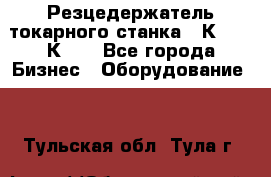 Резцедержатель токарного станка 16К20,  1К62. - Все города Бизнес » Оборудование   . Тульская обл.,Тула г.